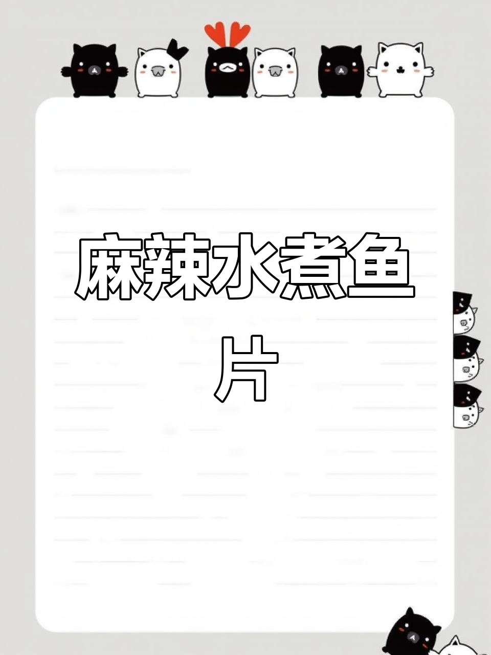 川渝麻辣水煮鱼片,高温下做这道菜太爽了