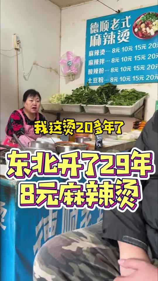 东北沈阳开了29年的老式麻辣烫,8元一盆够用不