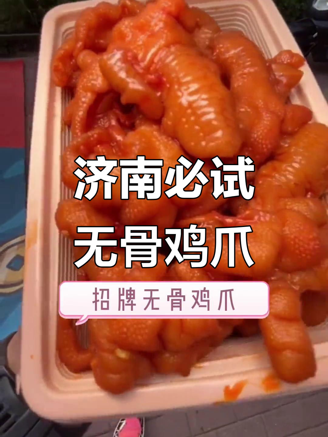 济南康虹路美食探秘:圣都爪掌柜的招牌鸡爪与大酱鸭