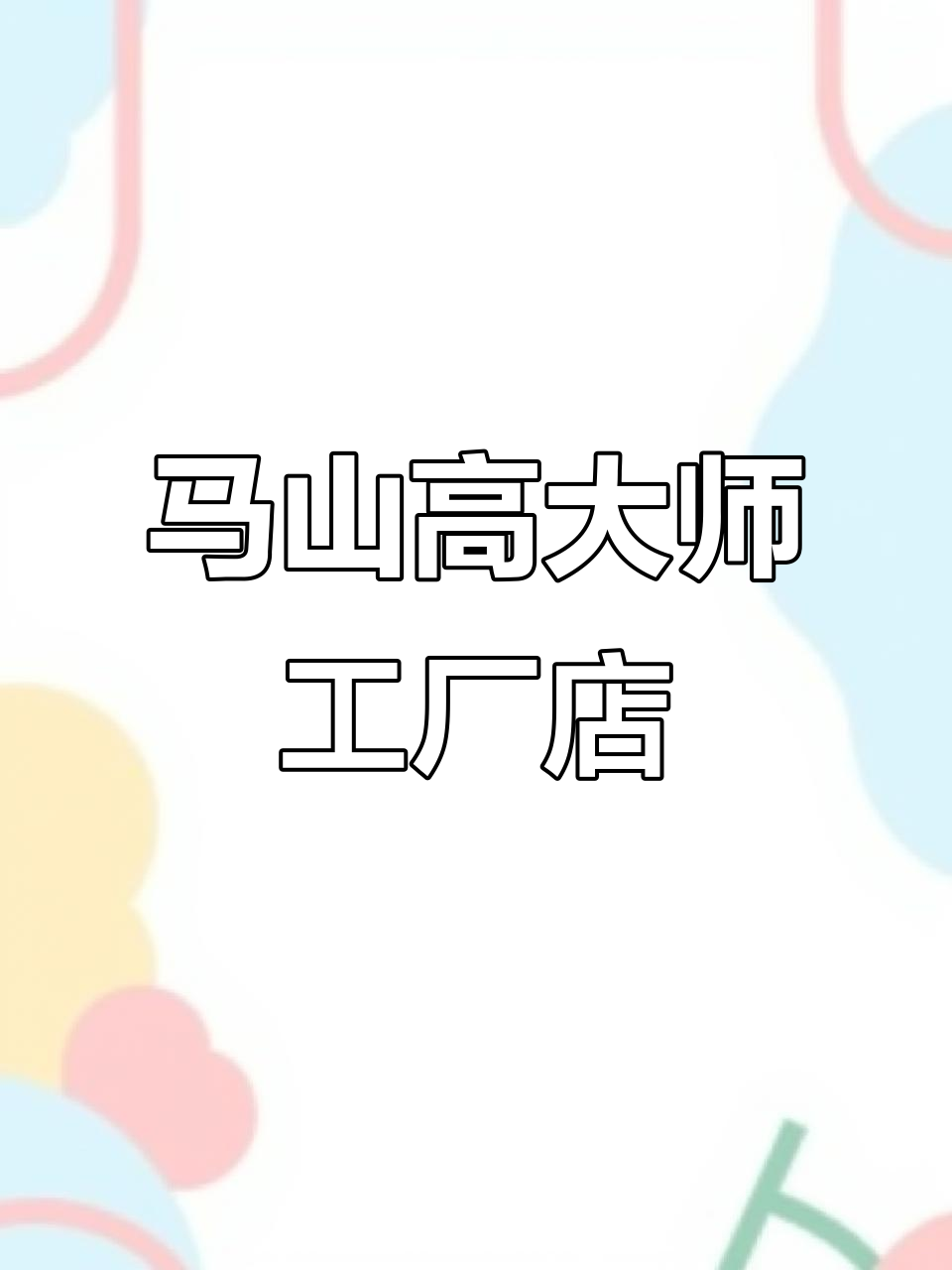 无锡马山五号桥新糕点店,边角料低价售卖,外卖员和老人免费享