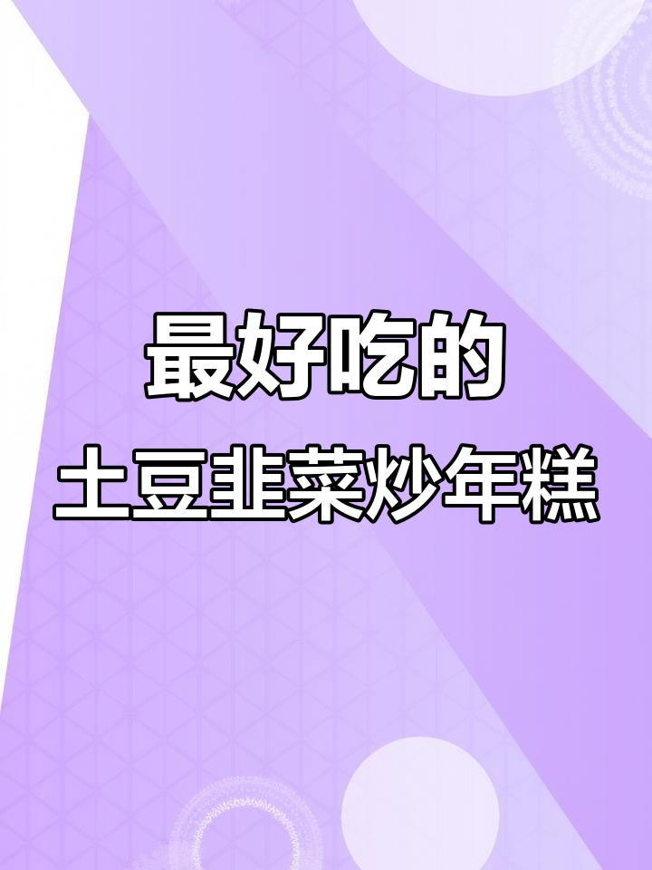 浙江特色土豆韭菜炒年糕,口感无敌!