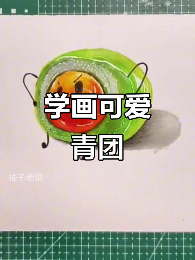 青团绘画技巧大揭秘,谁画得更生动?