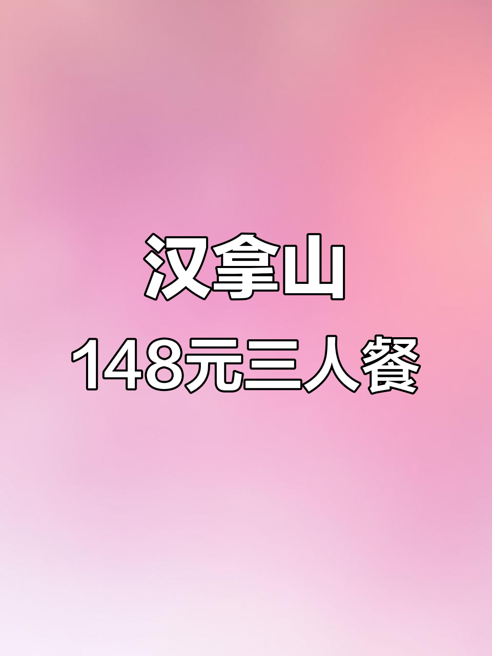 汉拿山烤肉店148元套餐，五花肉、牛肉全都有！