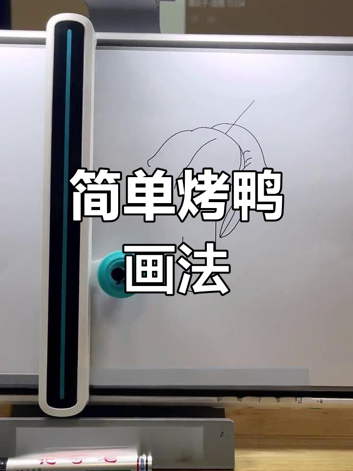 宝宝也能轻松画的烤鸭简笔画教程