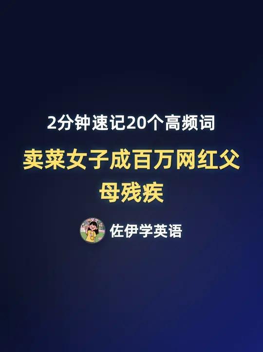 卖菜女子成百万网红父母残疾热词赏 本视频围绕“卖菜女子成百万网红父母残疾”的故事展开，介绍