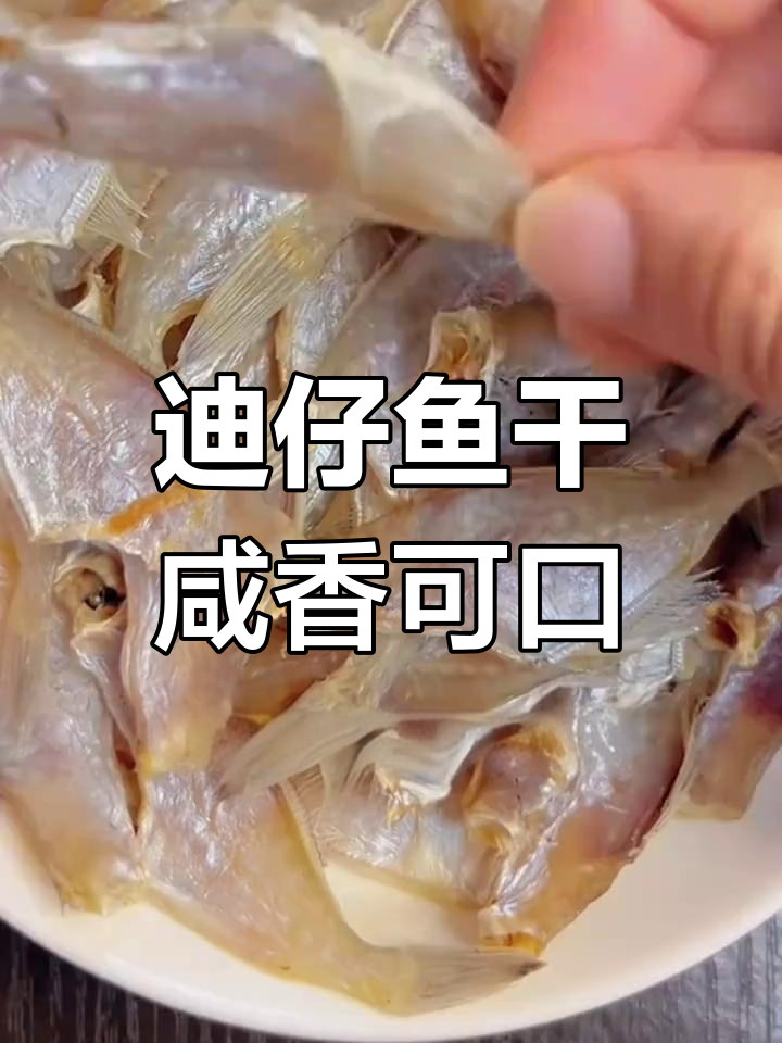 迪仔鱼干,咸香美味搭配粥饭