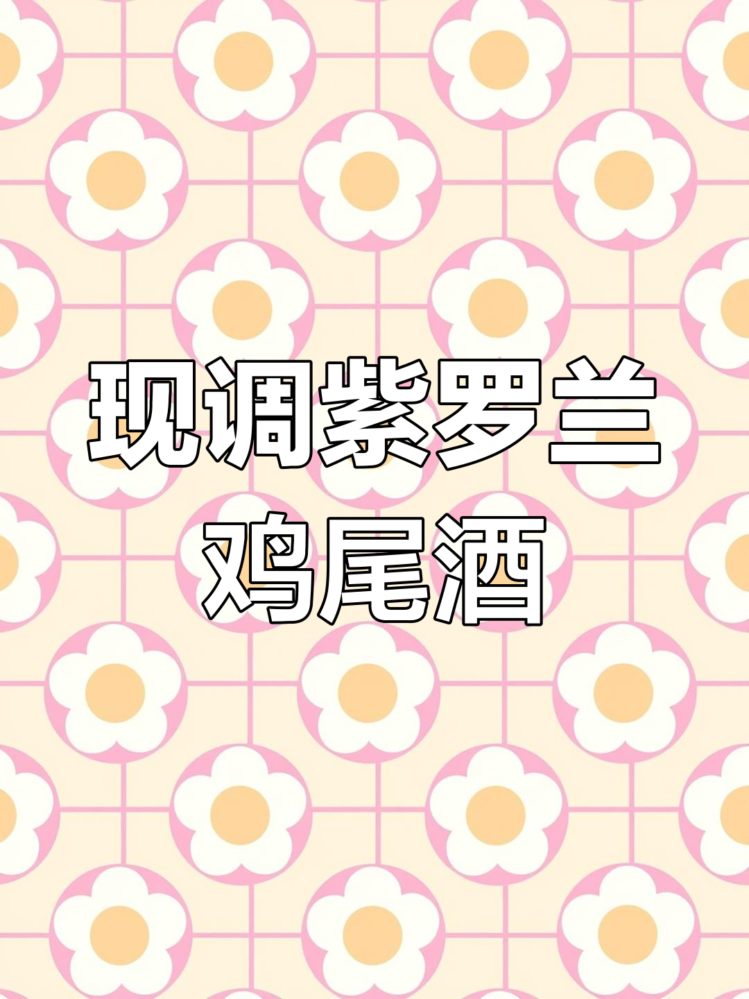 紫罗兰鸡尾酒,酸甜清爽口感,海底捞小姐姐现调送上门