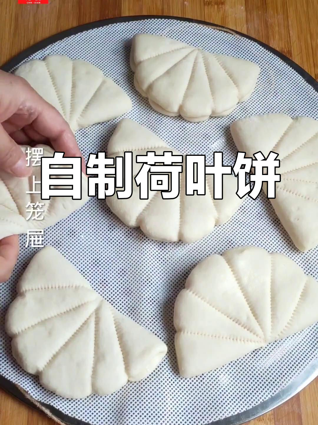 荷叶饼的做法,轻松蒸出美味