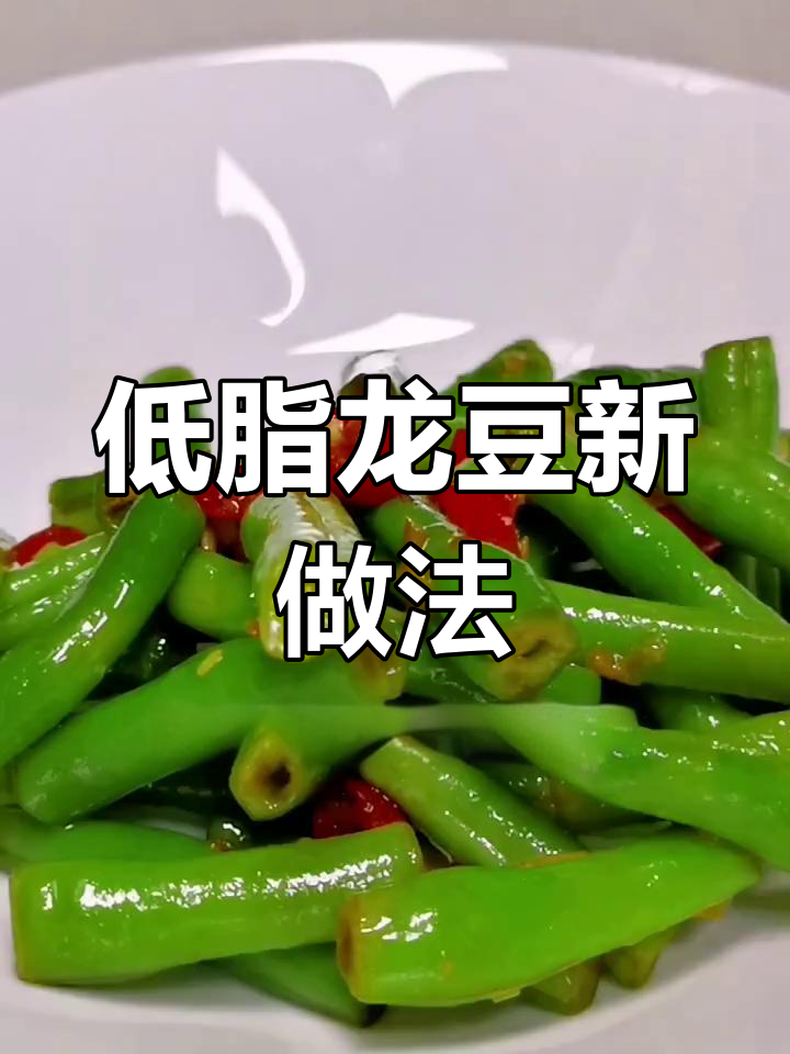 龙豆新吃法,低卡酱汁拌一拌,清爽美味轻松做!