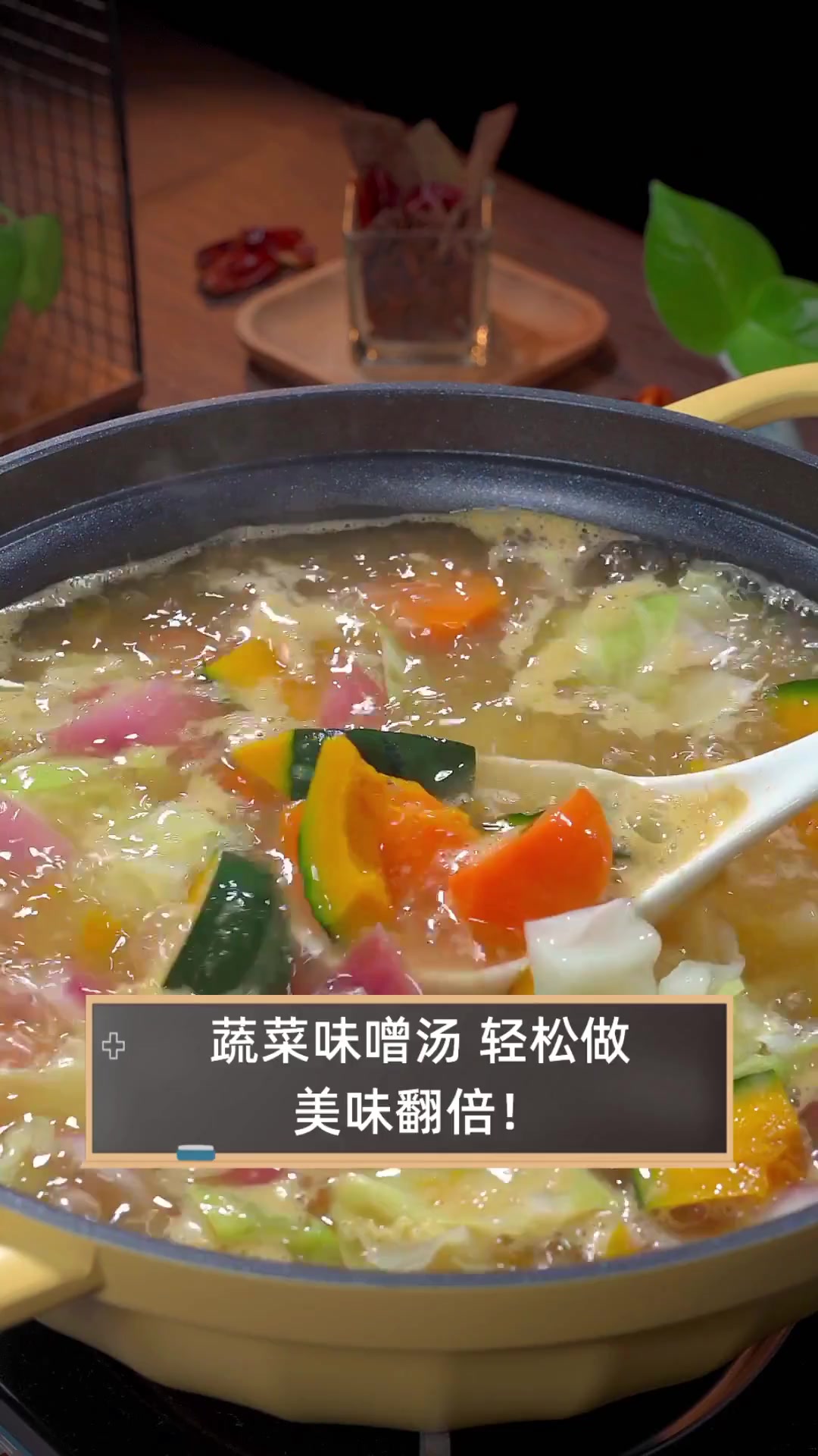 蔬菜味噌汤,轻松做,美味翻倍!