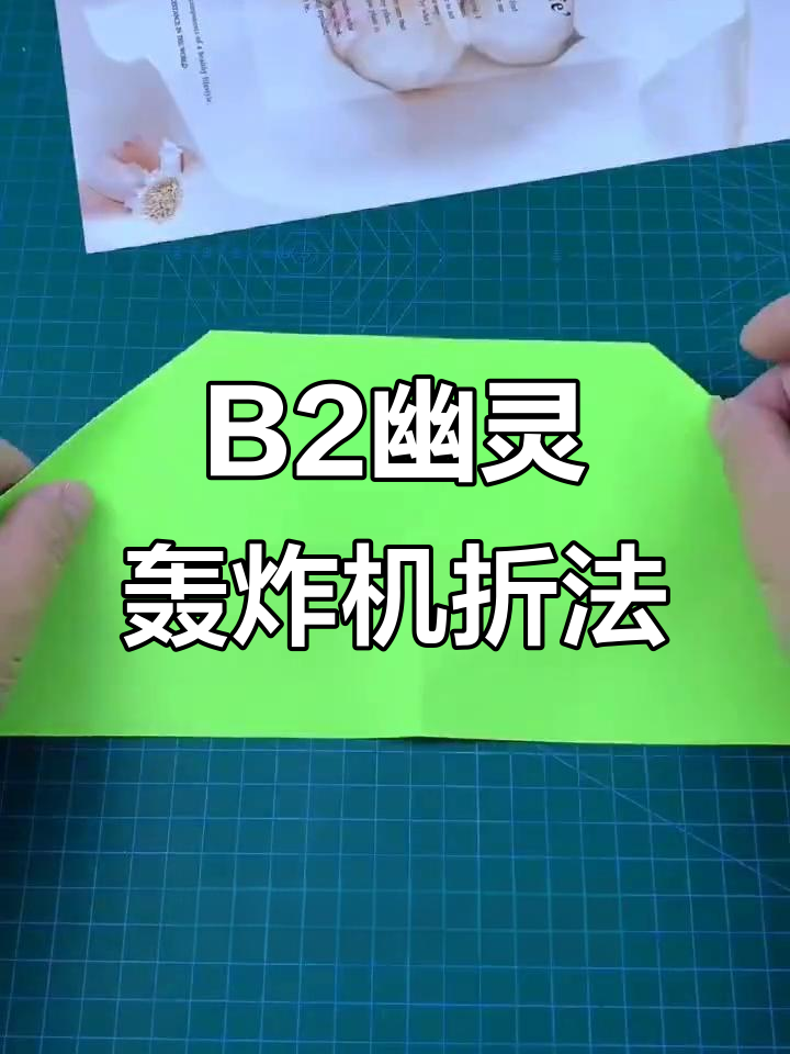 纸飞机折叠教程:B2幽灵轰炸机模型制作