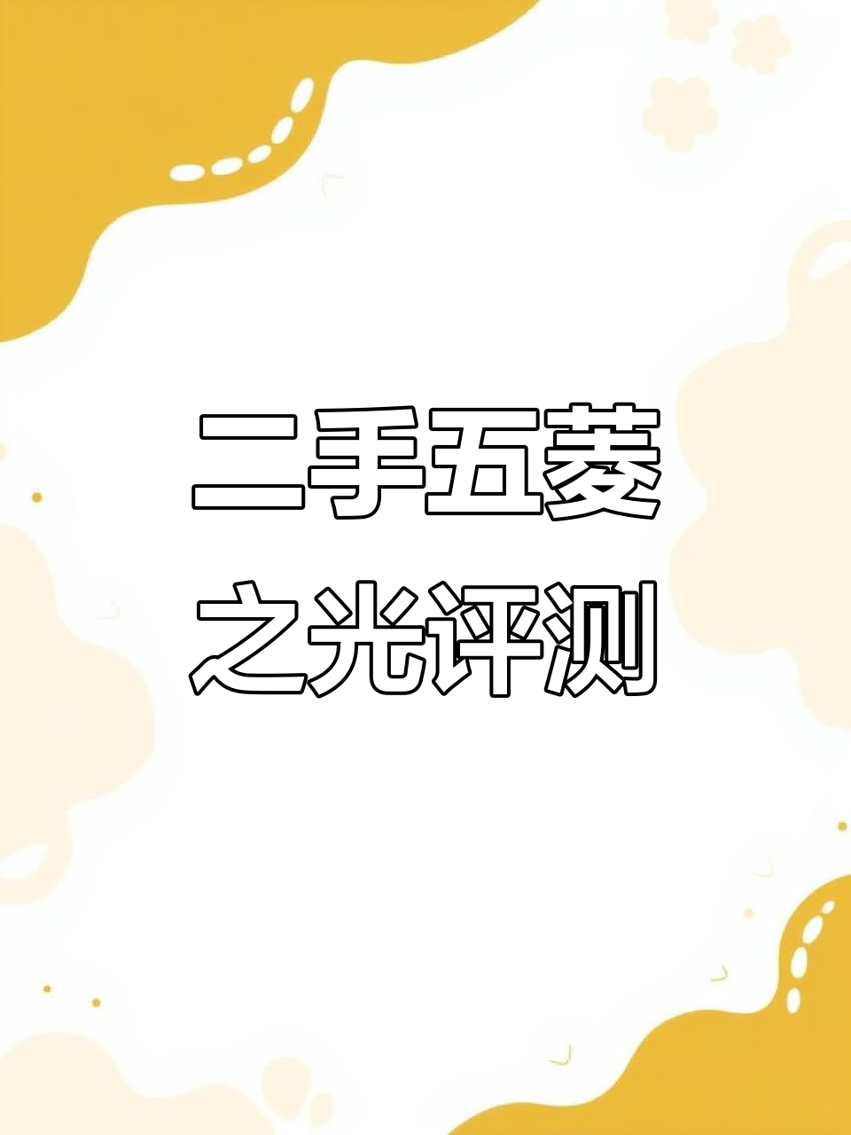 五菱之光5万公里，五座二手面包车实拍