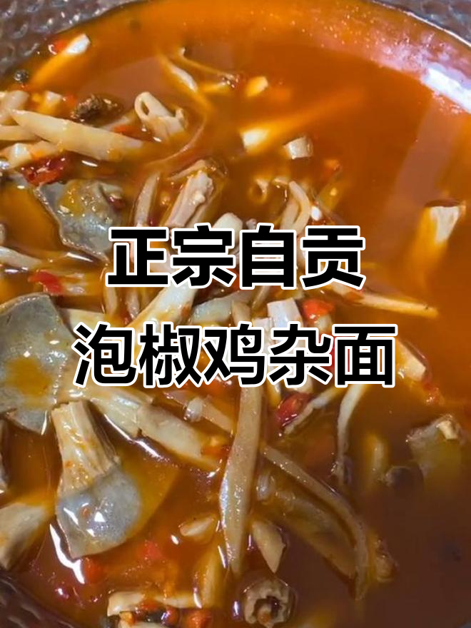 自贡泡椒鸡杂面,韭黄才是灵魂!