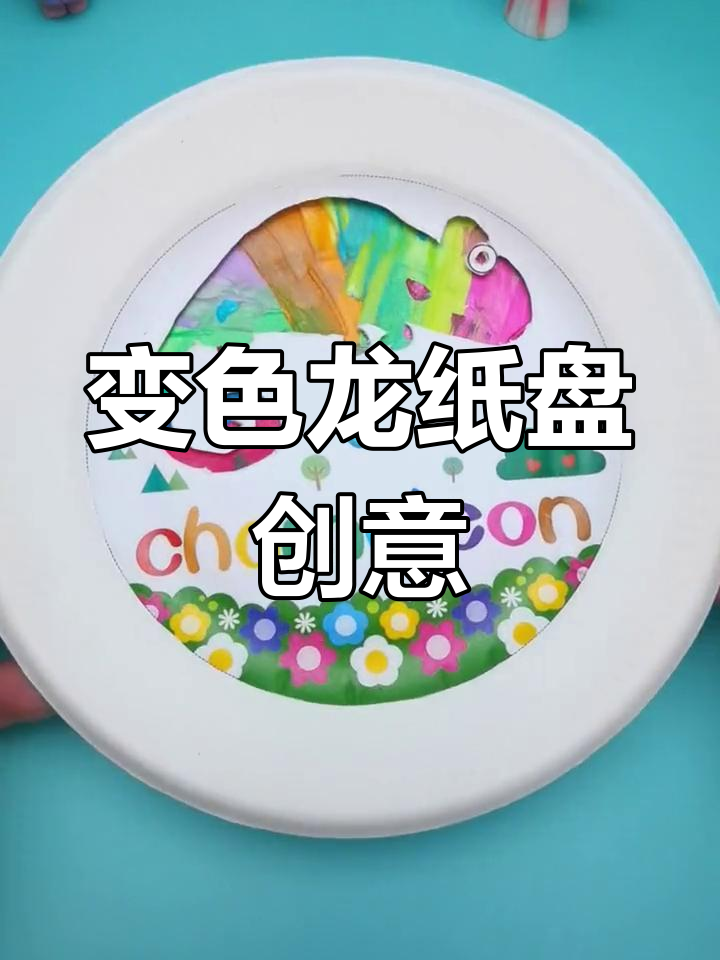 废弃蛋糕盘变魔术,旋转让变色龙换色,超有趣手工!
