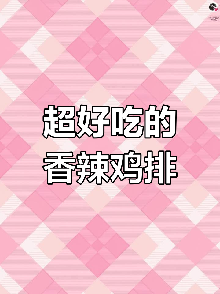 香辣鸡排轻松做,外酥里嫩,一口接一口停不下来