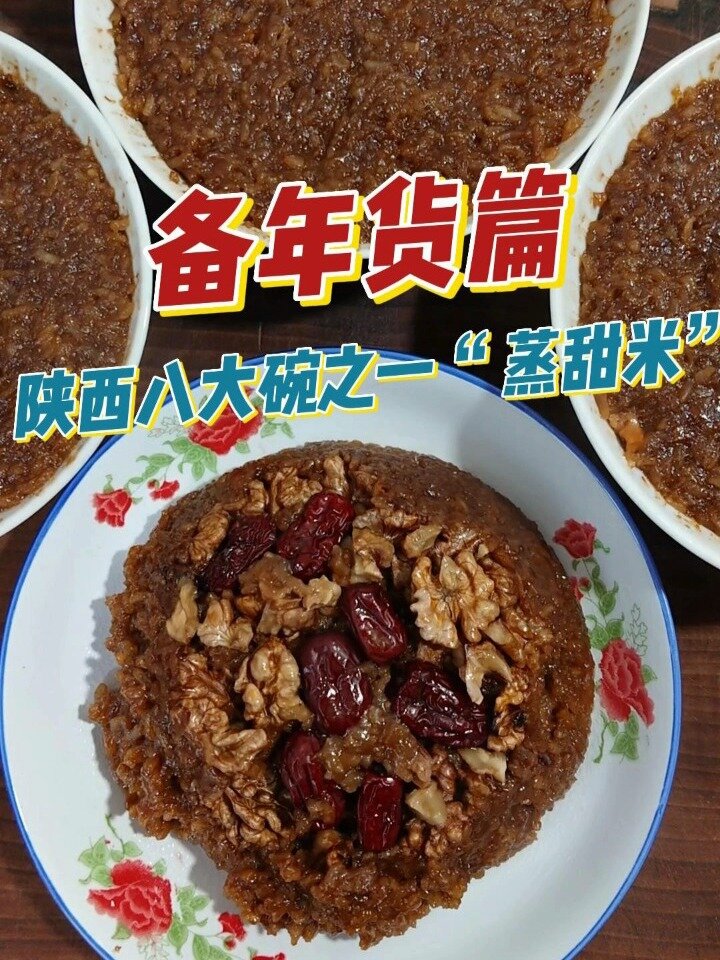 陕西美食～蒸甜米 过大年