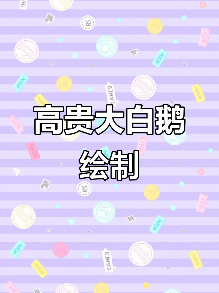 画一只高贵大白鹅,皇冠和翅膀都不可少