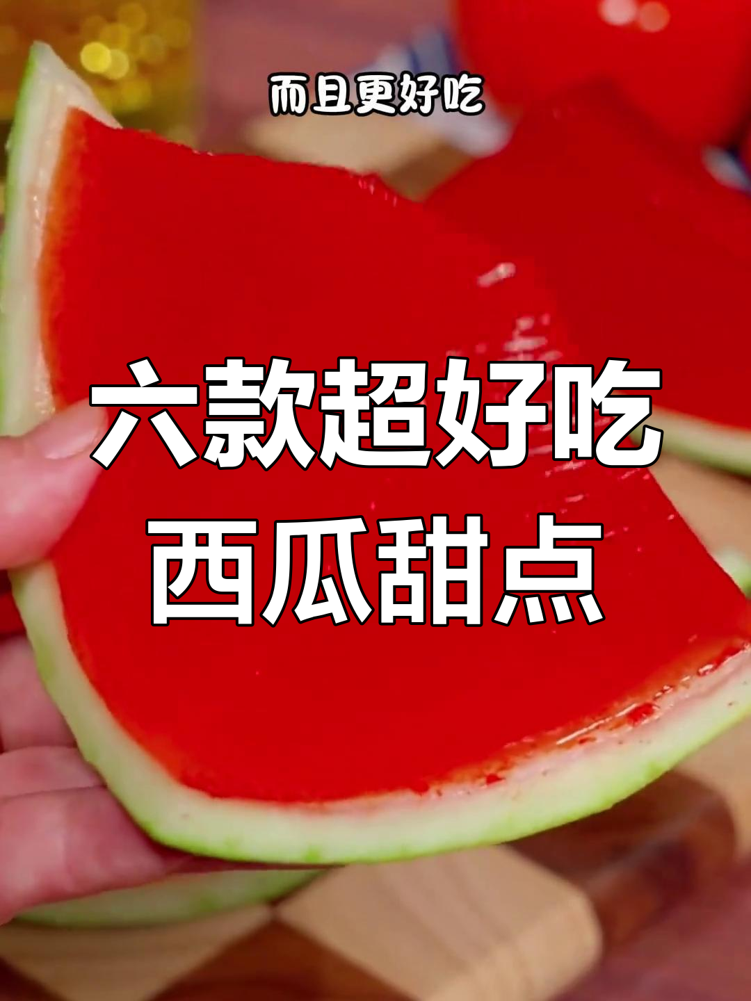 西瓜冰淇淋、糯米糍,六种创意甜品做法大揭秘