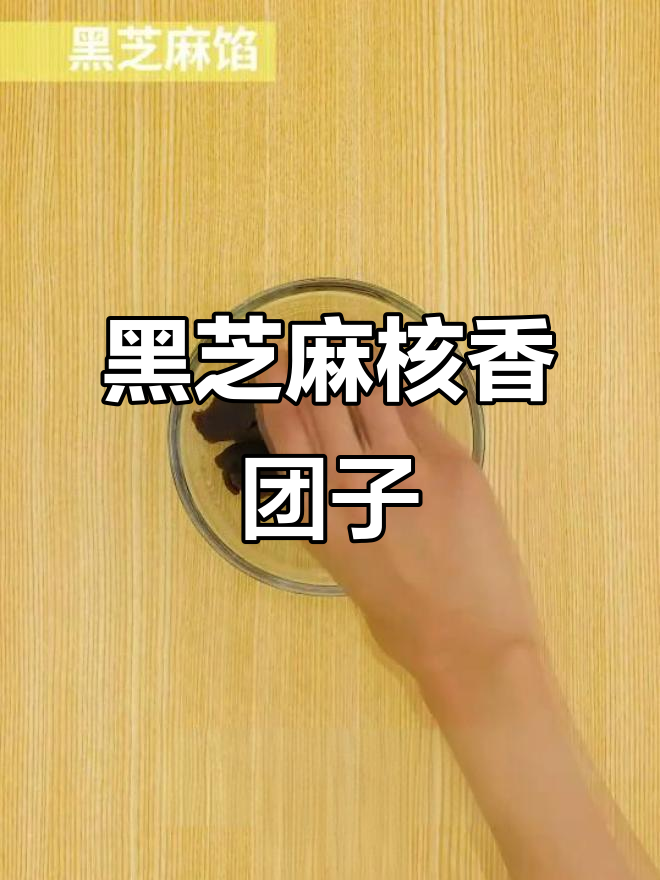 糯米团子新吃法,核桃碎与黑芝麻搭配,口感丰富!
