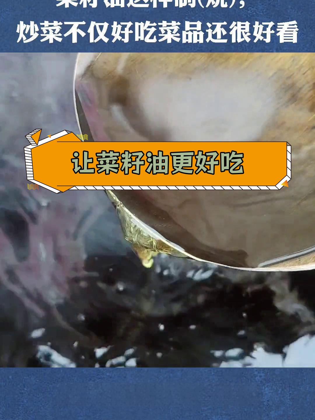 菜籽油炒菜的正确方法,颜色香味都提升