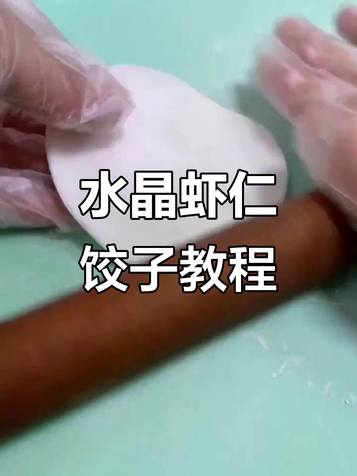 轻松做水晶虾仁饺子，孩子爱吃又简单