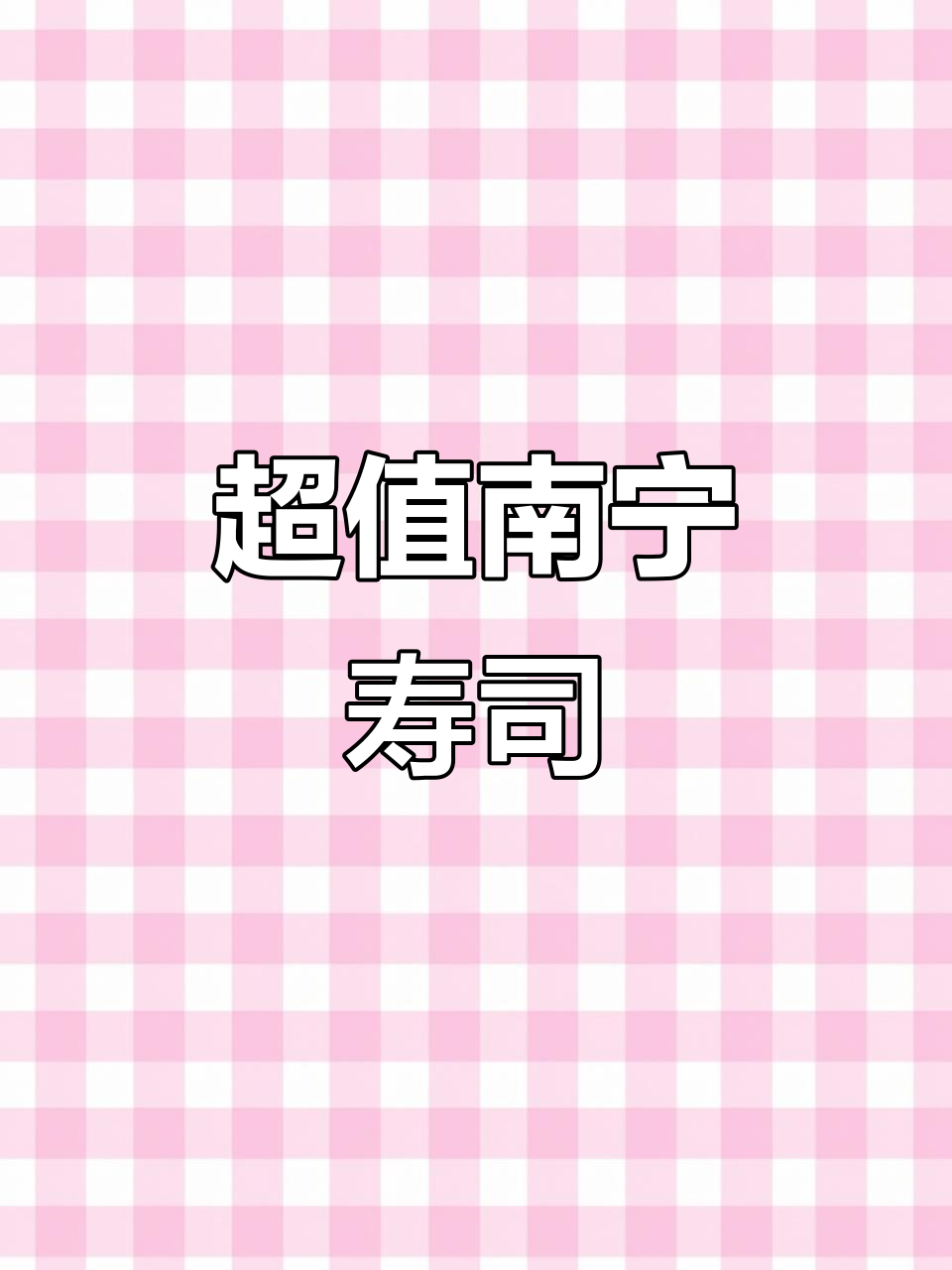 南宁街头2元超值寿司,吞拿鱼与八爪鱼满满料!