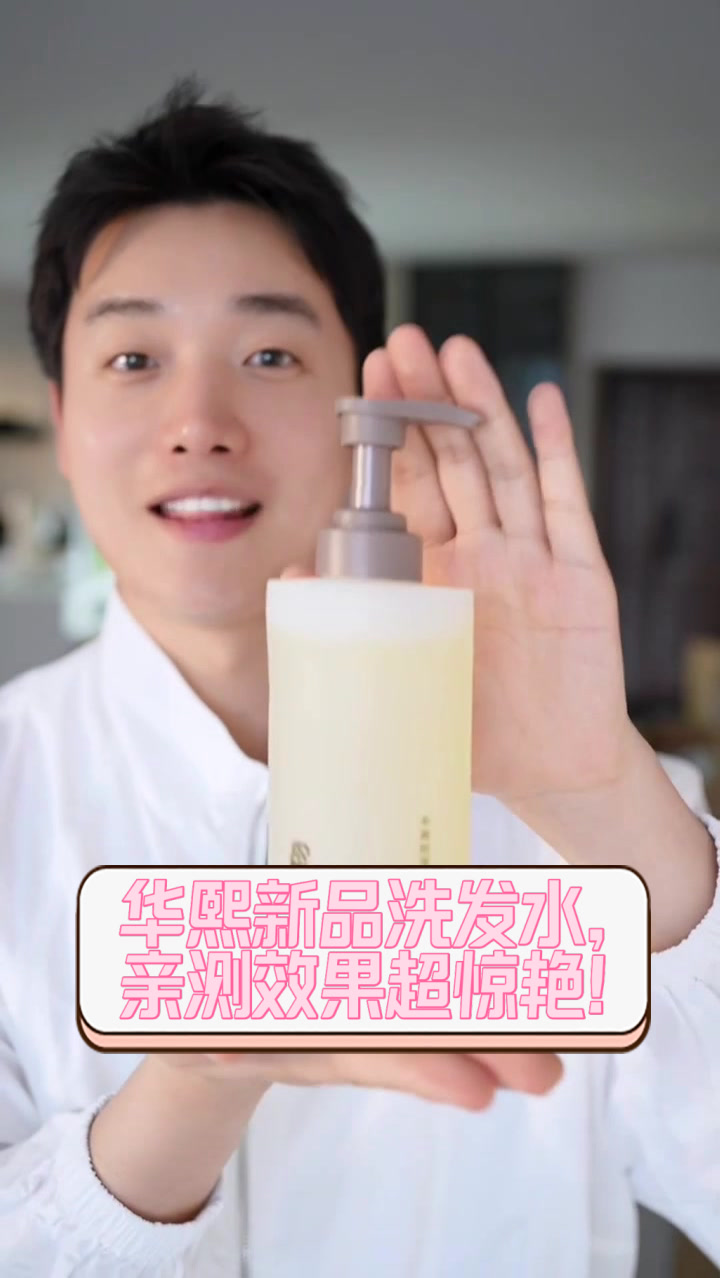 华熙新品洗发水,亲测效果超惊艳!