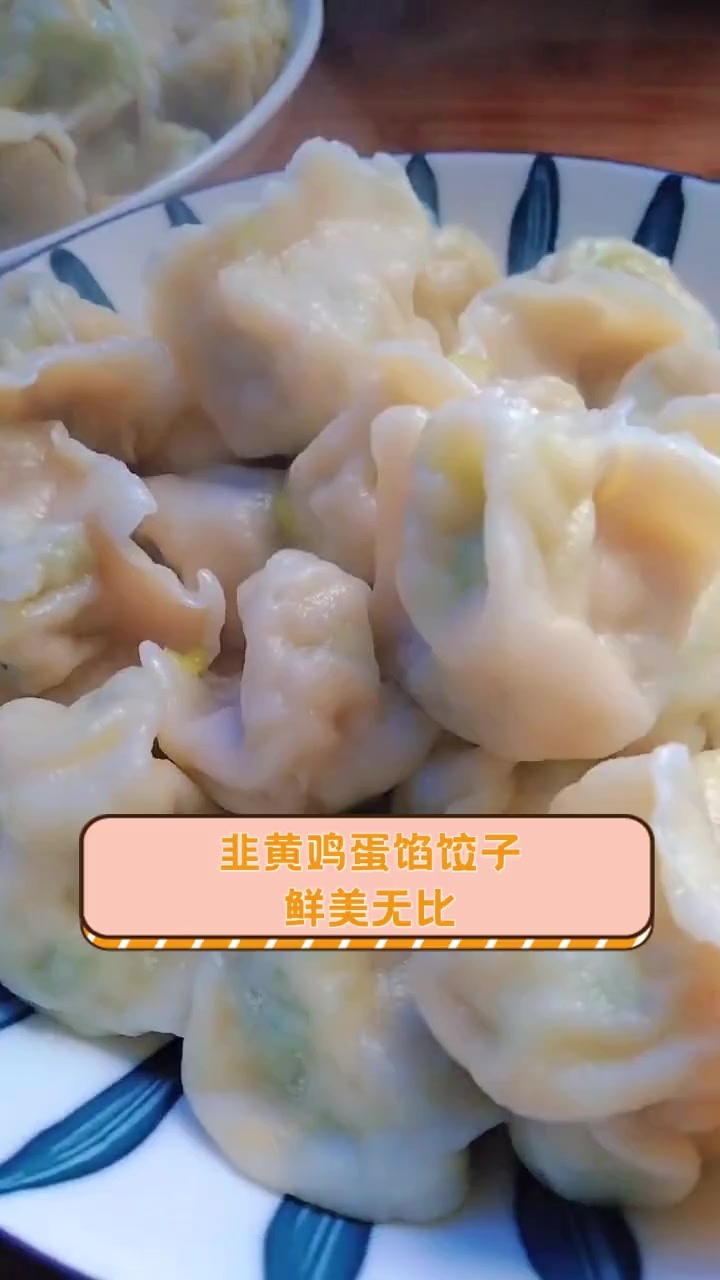 韭黄鸡蛋馅饺子,鲜美无比