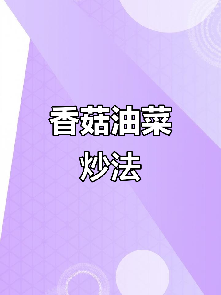 香菇油菜炒出营养,老人小孩都爱吃的美味佳肴