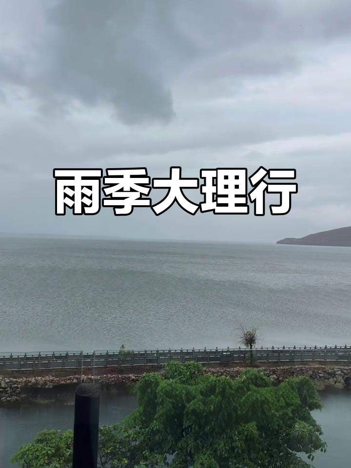 大理雨季不宜出行,原计划泡汤,美景变失望