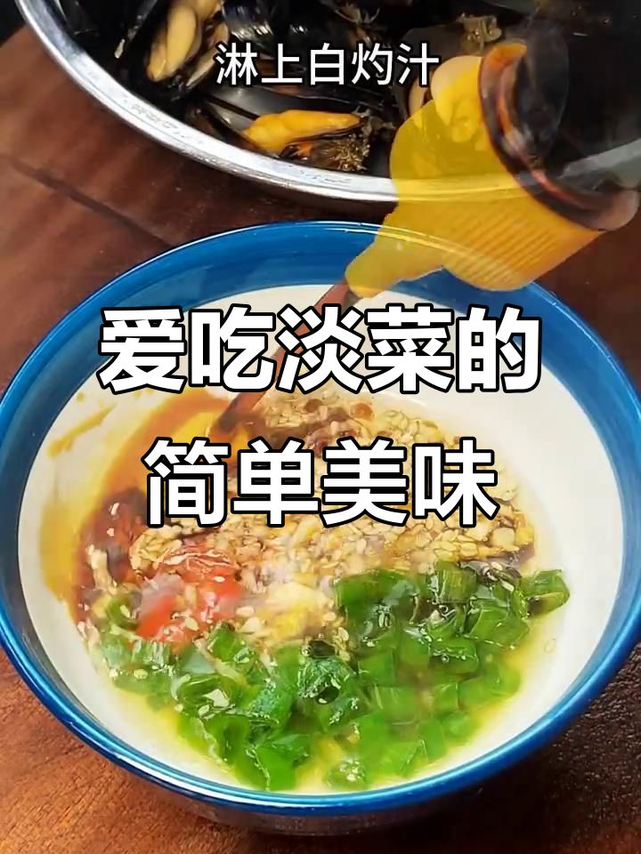 淡菜的美味做法,简单又鲜美