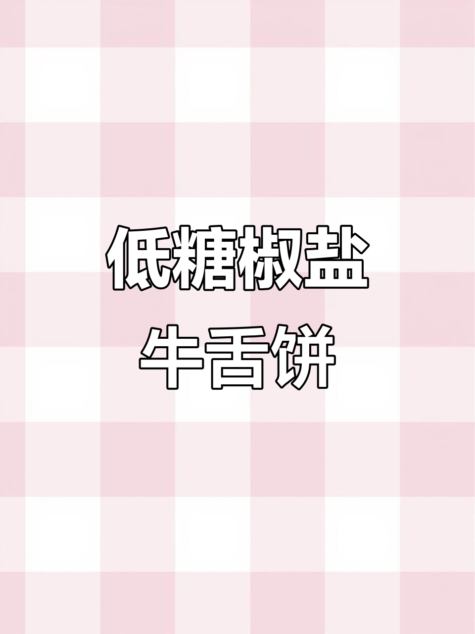 传统椒盐牛舌饼,低糖咸甜口感,做法超简单