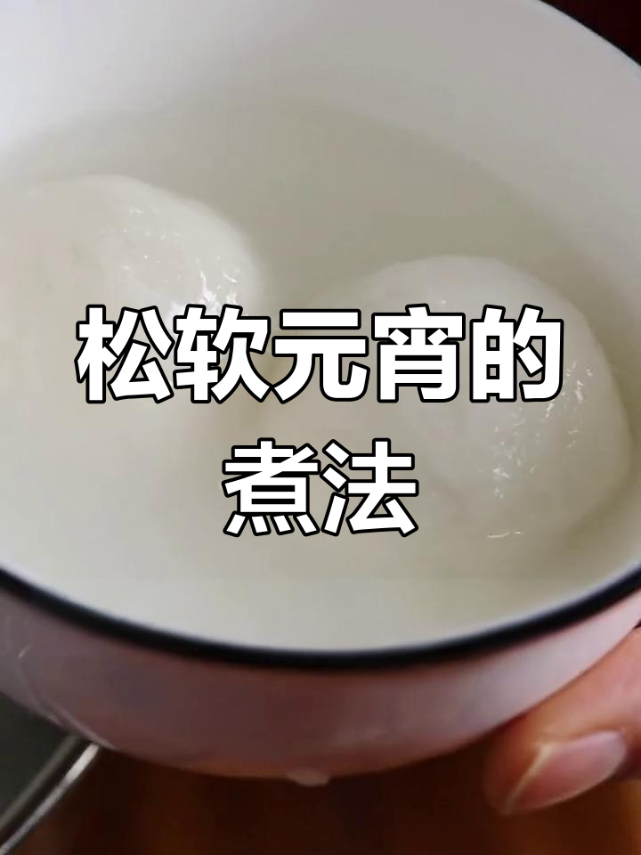 如何煮元宵才能又大又软