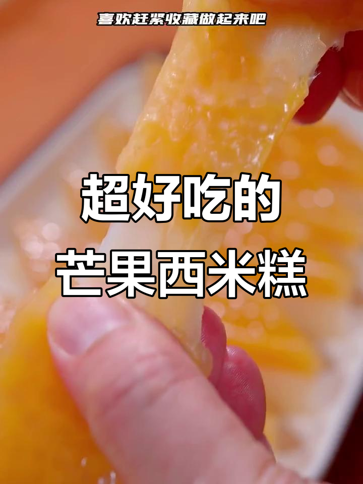 十年热销的芒果西米糕,做法超简单!