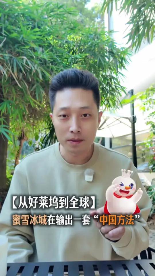 蜜雪冰城在好莱坞开店,远不止是奶茶出海。这标志着一套成熟的中国商业模型——基于极致的供应链