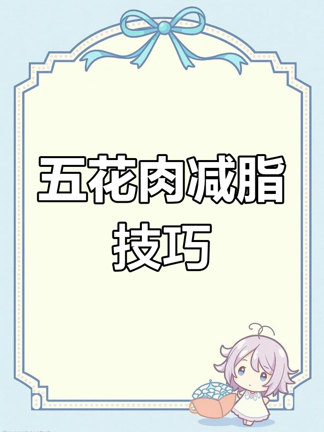 五花肉焯水可减少热量