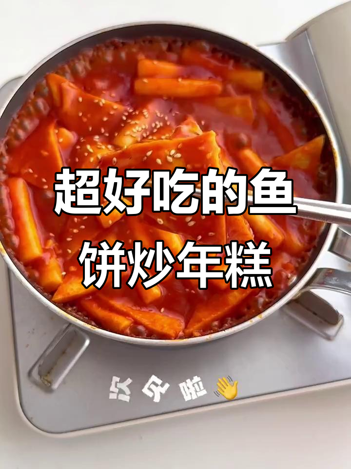 鱼饼炒年糕,味道超赞!你们想试试吗?
