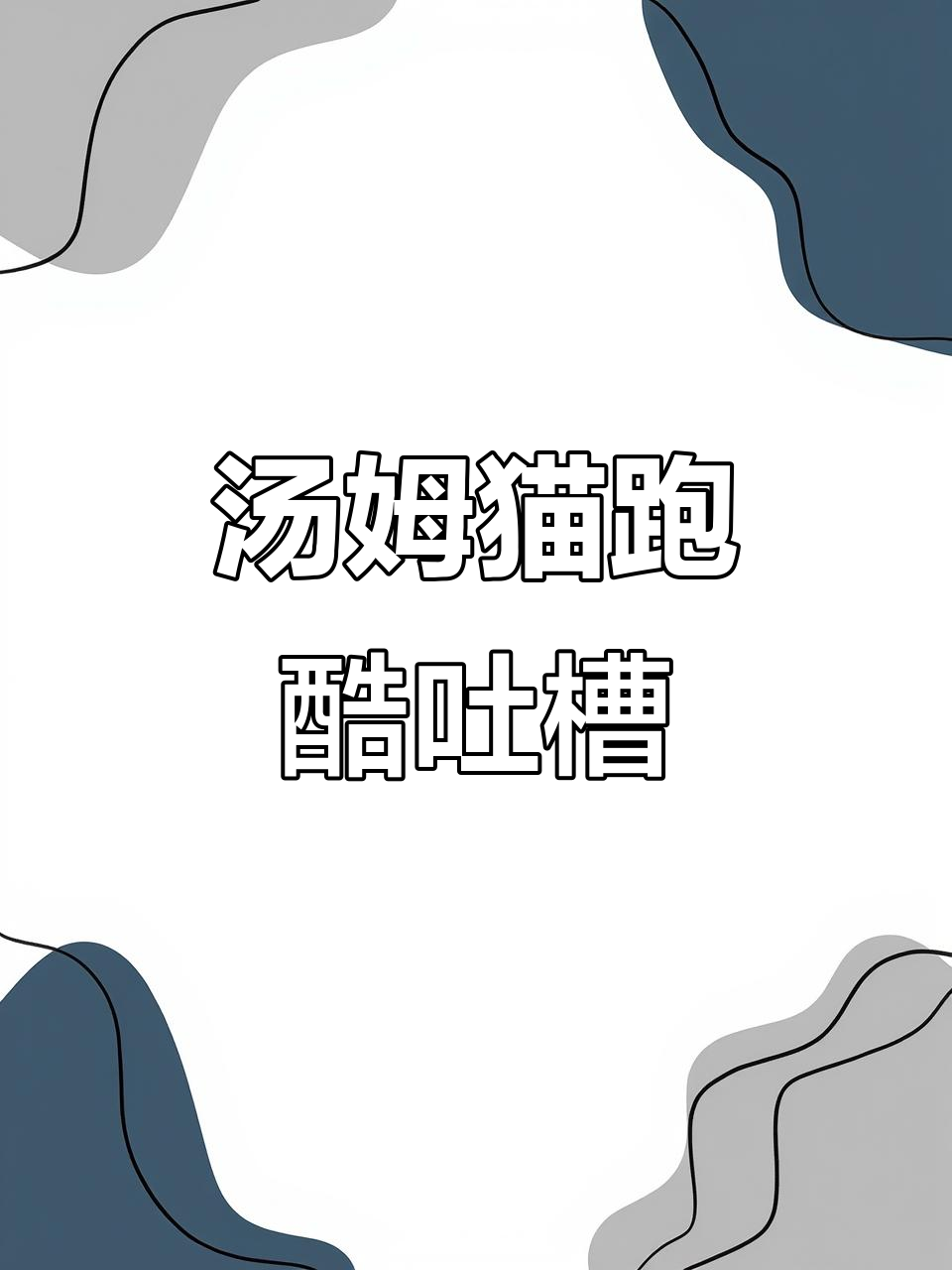 汤姆猫跑酷:今天我们来吐槽一个人上视频