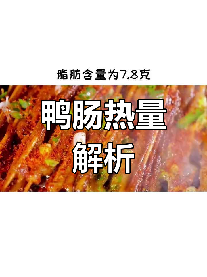 减肥期间能吃鸭肠吗?