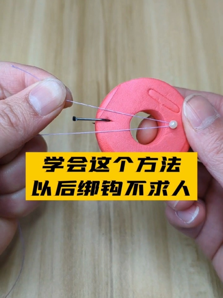 这个绑钩方法超简单!一看就会!
