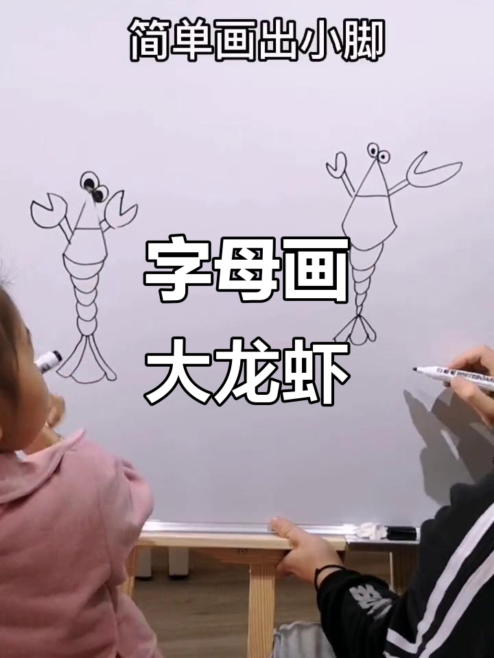 用字母画大龙虾，简单又有趣！