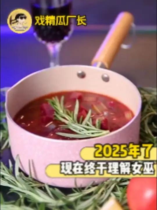 2025年了,现在终于理解女巫