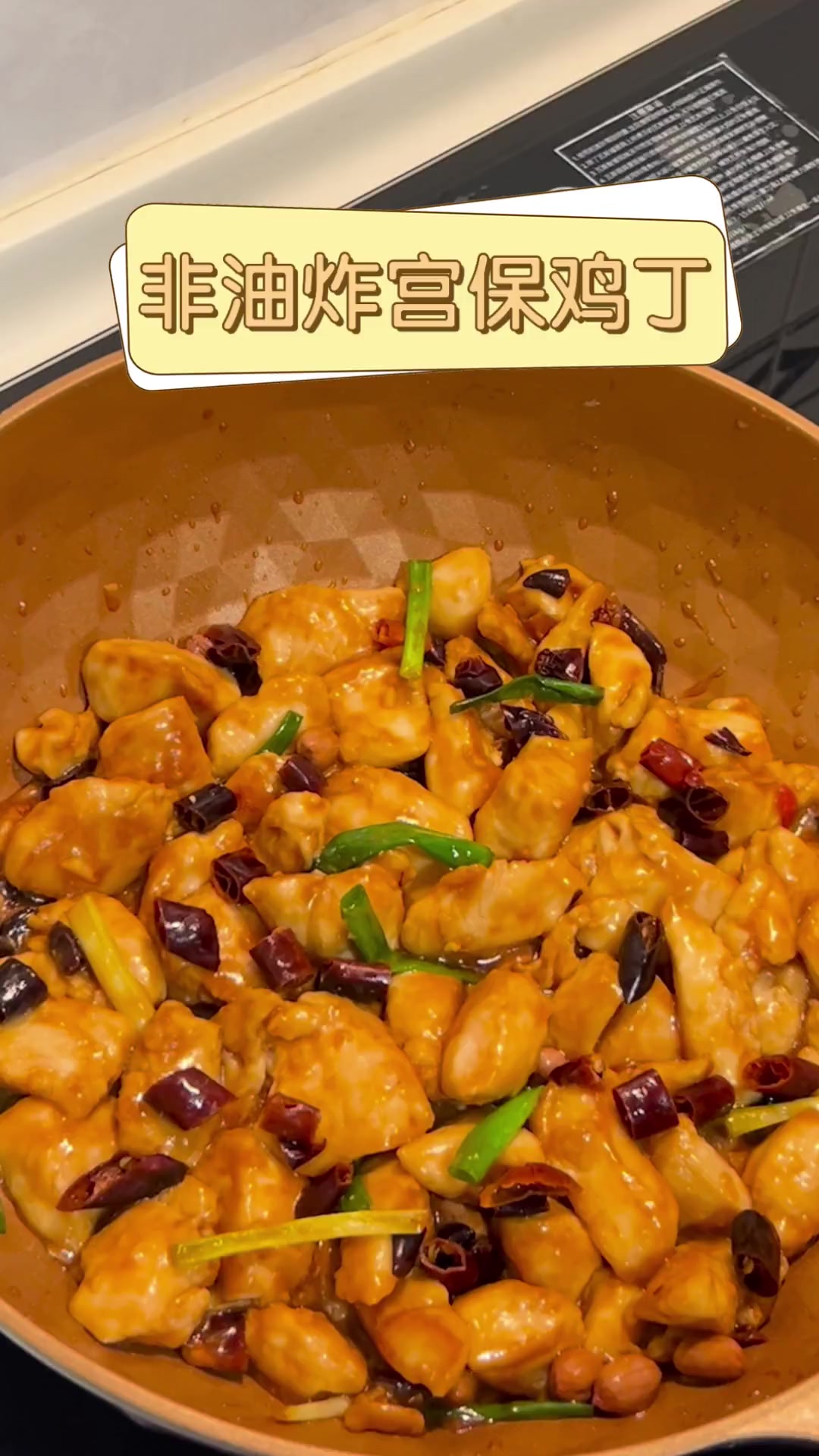 非油炸宫保鸡丁