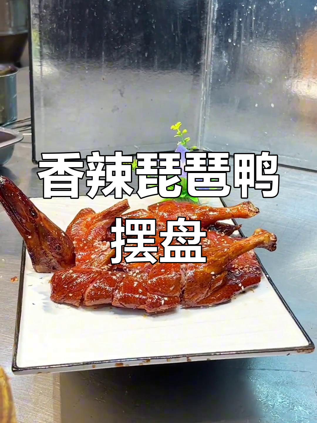 香辣琵琶鸭摆盘技巧,烤鸭美食新体验