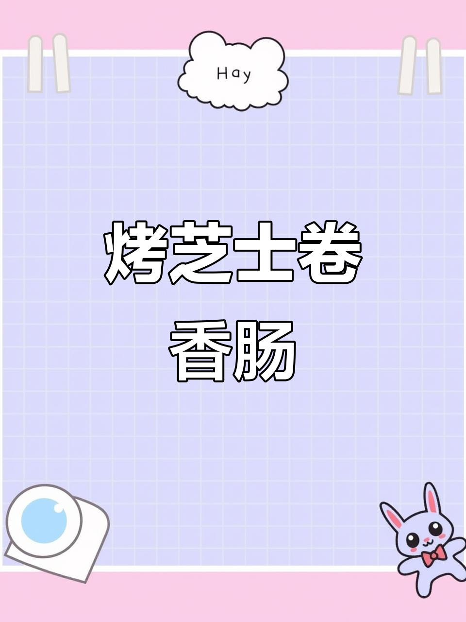 鸡尾酒香肠与芝士烤制,轻松做出比萨风味小吃