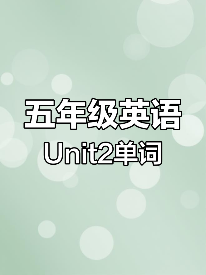 五年级下册第二单元单词全解析:春夏秋冬与野餐必备词汇