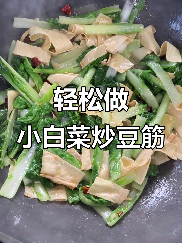 小白菜炒豆筋，简单又美味