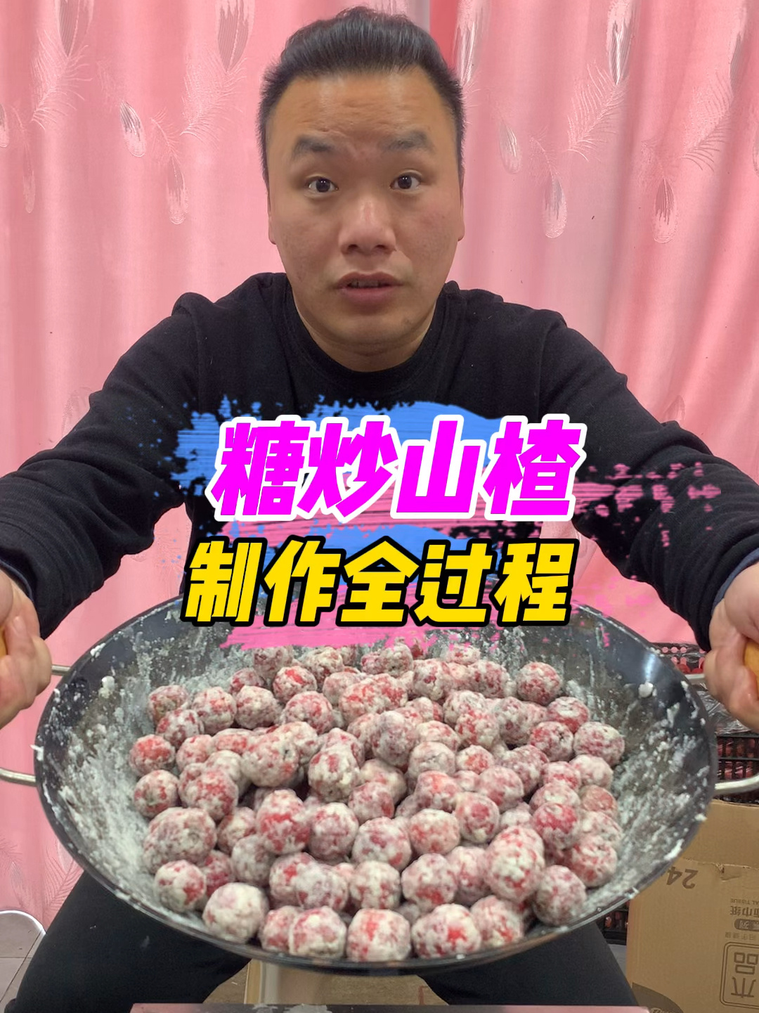 糖炒山楂制作全过程