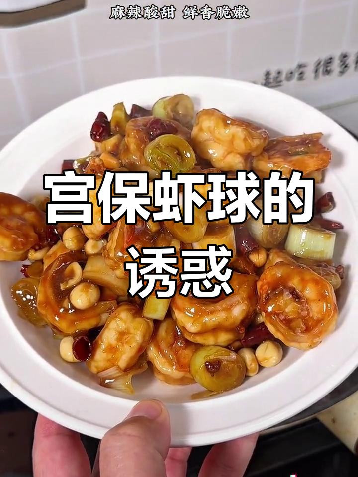 酸甜宫保虾球,鲜嫩口感让孩子欲罢不能!