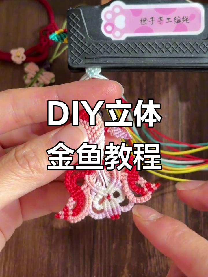 金鱼尾巴编织技巧大揭秘，打造独特手工金鱼